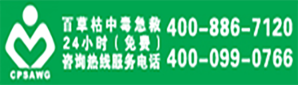 百草枯咨詢(xún)服務(wù)電話