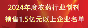 全國(guó)農(nóng)藥行業(yè)制劑